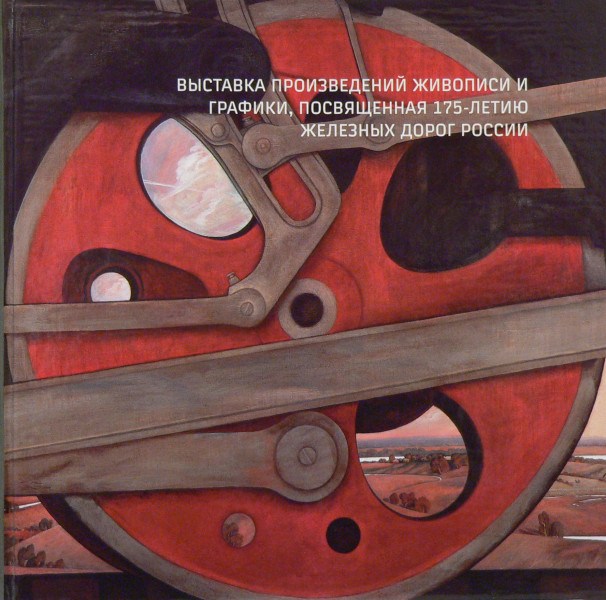Альбом произведений живописи и графики, посвященный 175-летию железных дорог России